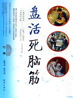 cover image of 盘活死脑筋（Save the Stubborn）